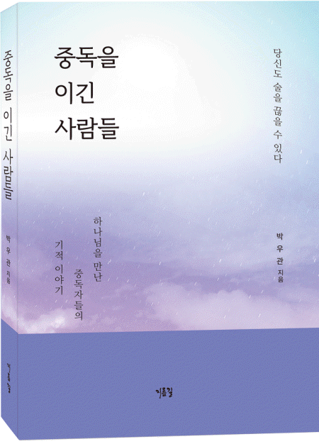 중독을 이긴 사람들표지
